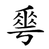 𠌶汉字