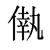 𠌷汉字