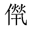 𠌻汉字