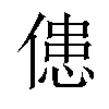 𠌼汉字