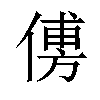 𠌽汉字