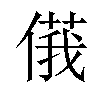 𠌾汉字