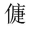 𠌿汉字