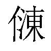 𠍀汉字