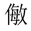 𠍁汉字