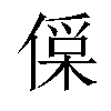 𠍂汉字