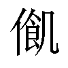 𠍃汉字