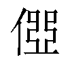 𠍄汉字