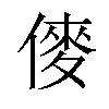 𠍅汉字