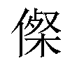 𠍇汉字