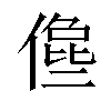 𠍈汉字