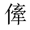 𠍉汉字