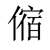 𠍊汉字