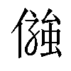 𠍋汉字