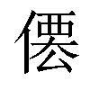 𠍍汉字