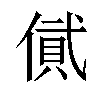 𠍎汉字