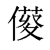 𠍑汉字