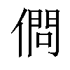 𠍒汉字