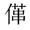 𠍔汉字