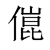 𠍕汉字