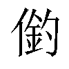 𠍖汉字