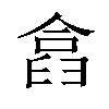 𠍗汉字