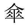 𠍘汉字