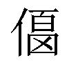 𠍚汉字