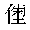 𠍝汉字