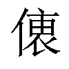 𠍡汉字