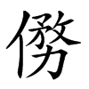 𠍢汉字