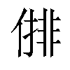 𠍣汉字