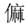 𠍨汉字