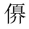 𠍩汉字