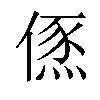 𠍪汉字