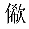 𠍫汉字