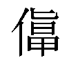 𠍬汉字