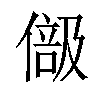 𠍭汉字