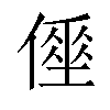 𠍮汉字