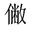 𠍯汉字