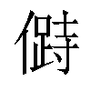 𠍰汉字