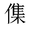 𠍱汉字