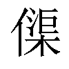 𠍲汉字