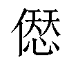 𠍴汉字