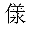 𠍵汉字