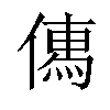 𠍶汉字