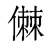 𠍷汉字