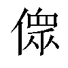 𠍸汉字