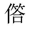 𠍹汉字