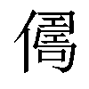 𠍻汉字